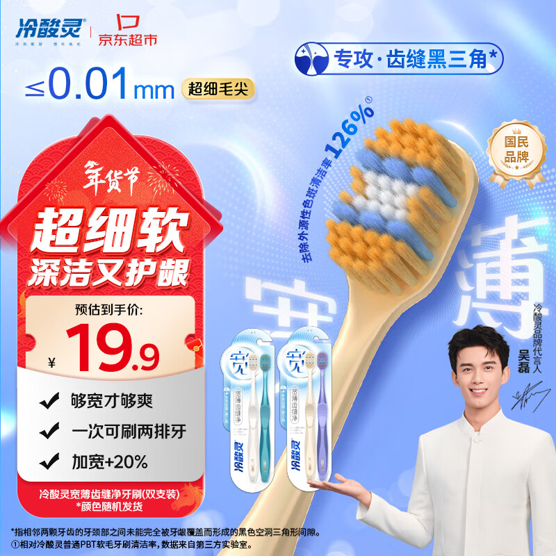 冷酸灵宽薄齿缝宽头牙刷 超细软毛 深洁护龈成人牙刷（颜色随机）2支装