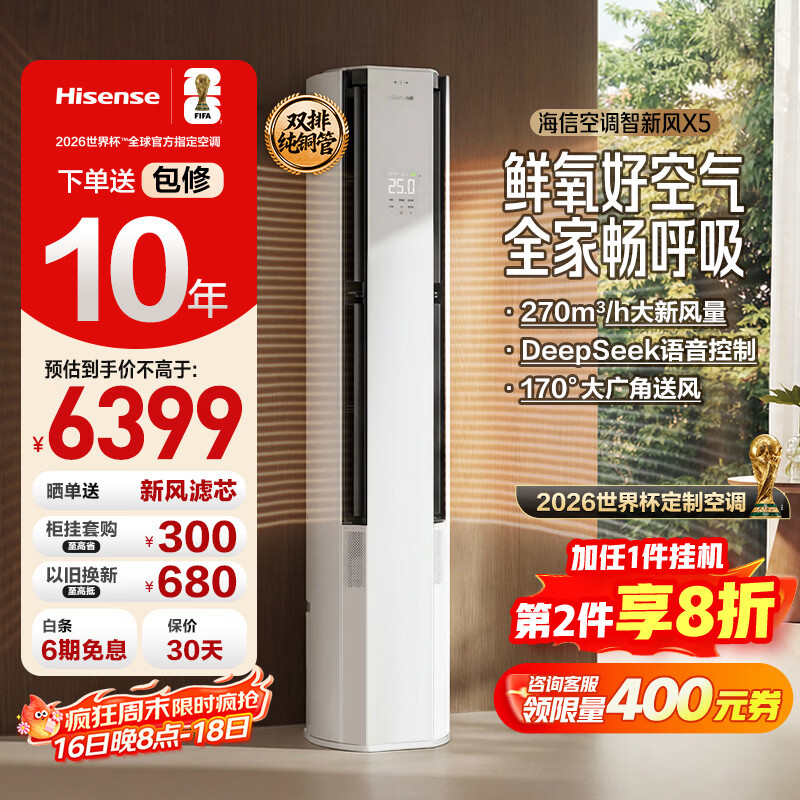 海信空调智新风X5 世界杯定制空调 3匹大新风量 双排铜管 分区控风 语音智控柜机KFR-72LW/X5E1-1