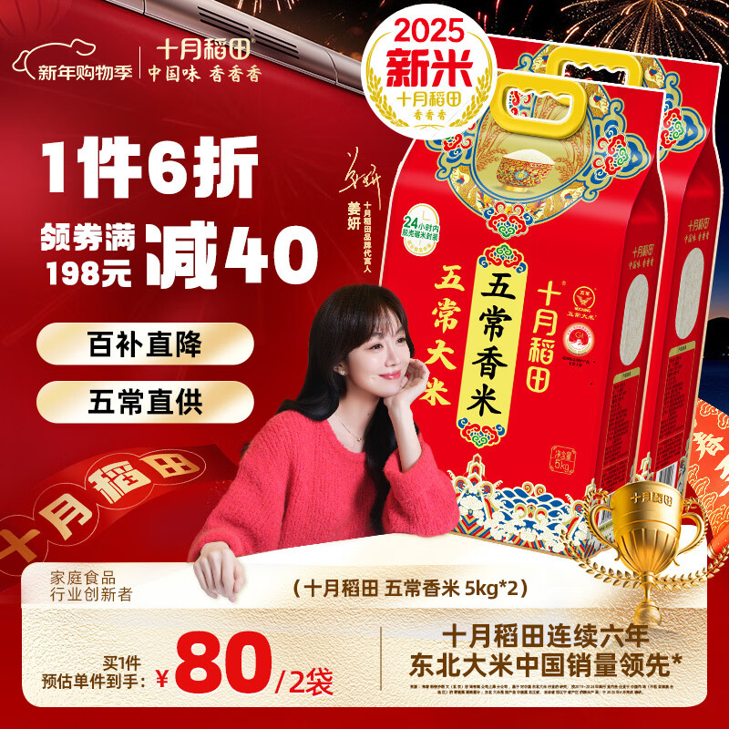 十月稻田【2025年新米】五常香米 五常大米 5kg 东北大米 粳米   5kg*2袋