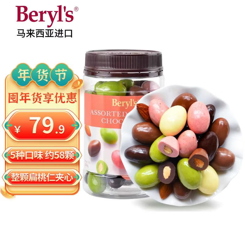 倍乐思（Beryl's）多口味扁桃仁夹心巧克力豆 约58颗370g 进口休闲零食生日礼物年货