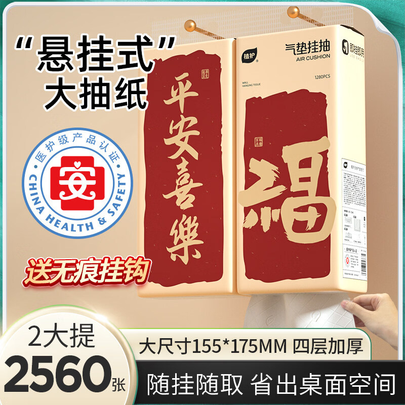 植护新年大包悬挂式抽纸家用实惠装餐巾纸整箱厕所擦手卫生纸面巾 平安喜乐320抽*2提(1个挂钩)