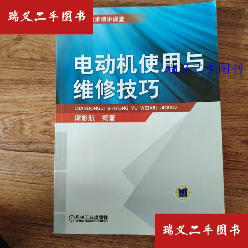 【二手9成新】电动机使用与维修技巧 谭影航  编机械工业出版社