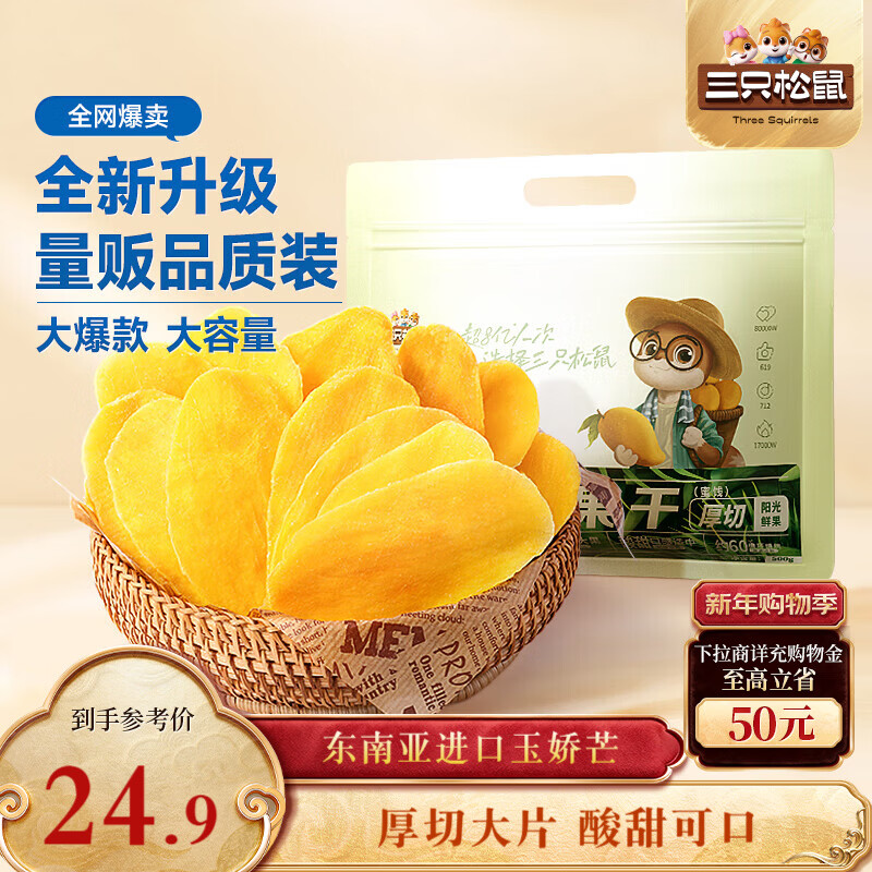 三只松鼠芒果干500g/袋 休闲零食水果干蜜饯果脯娱乐办公室小吃量贩装