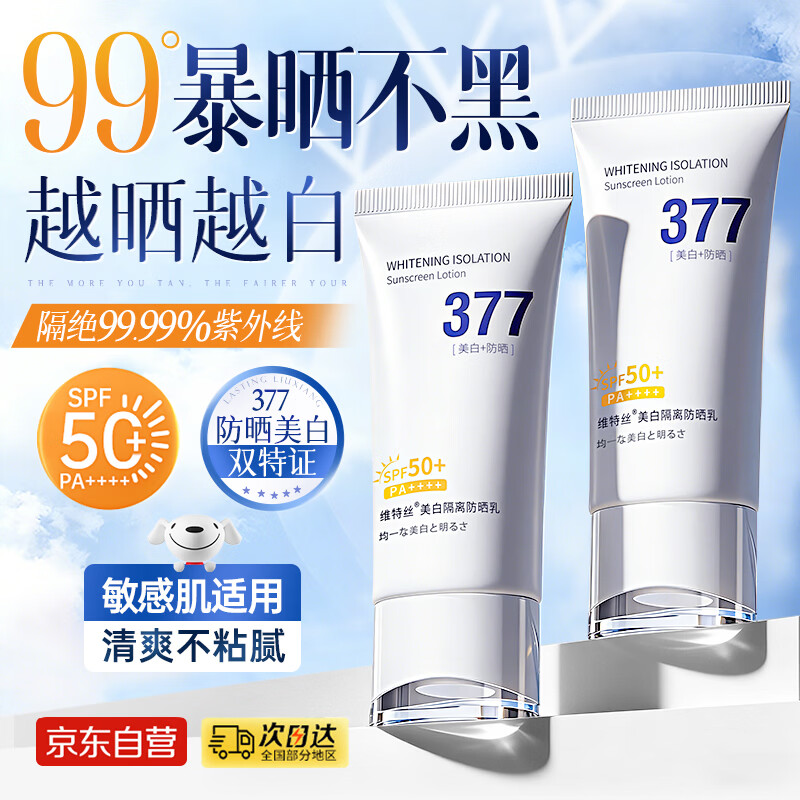 维特丝防晒霜喷雾男女士高倍防晒防水防汗防紫外线隔离霜三合一提亮肤色