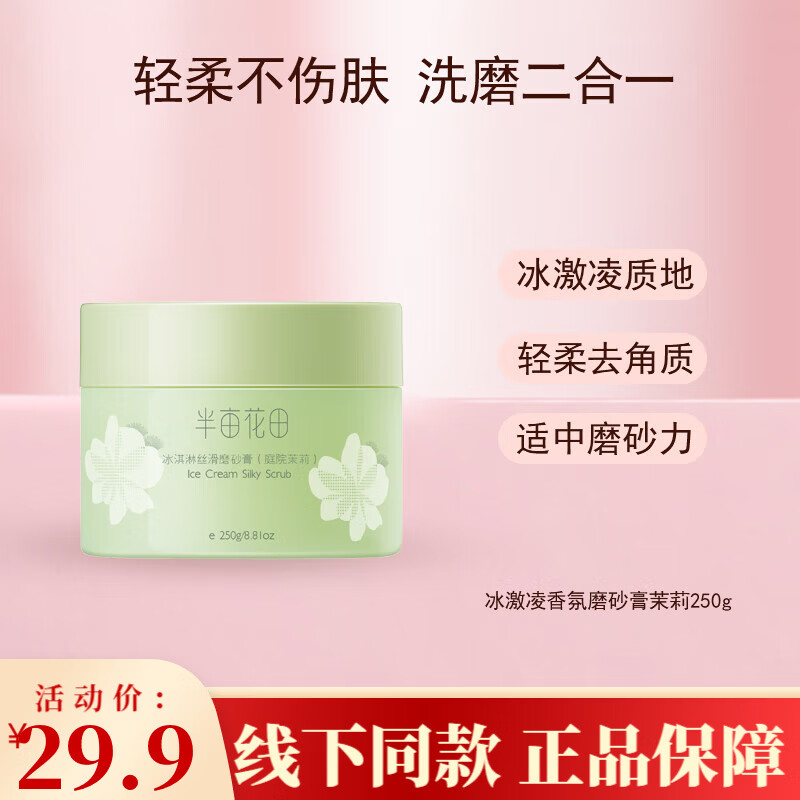半畝花田（Little Dream Garden）冰淇淋身體磨砂膏清潔不傷膚保濕滋潤(rùn)沐浴磨砂二合一日常護(hù)理【新 冰激凌磨砂膏（茉莉）