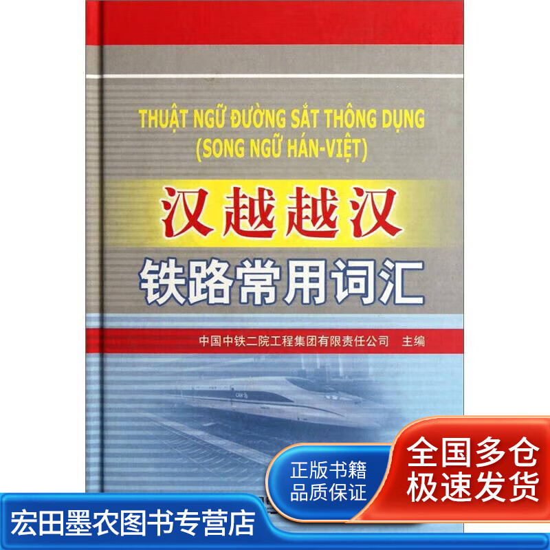 汉越越汉铁路常用词汇【好书】