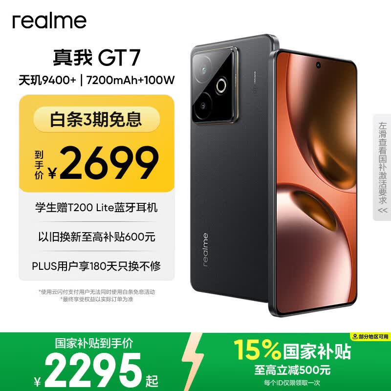 realme【国家补贴】真我GT7 天玑9400+ 轻薄大电池快充长续航 超声波3D指纹 电竞AI游戏5G手机 16+256黑