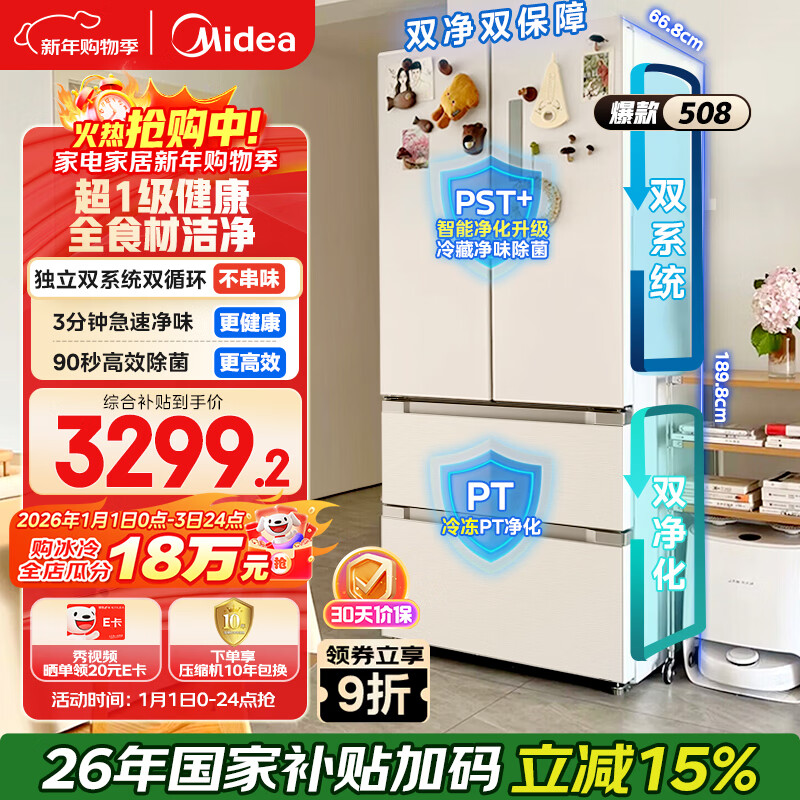 美的（Midea）508L法式四开门冰箱双系统循环一级能效除菌净味风冷大容量以旧换新白色BCD-508WTPZM(E) 国家补贴