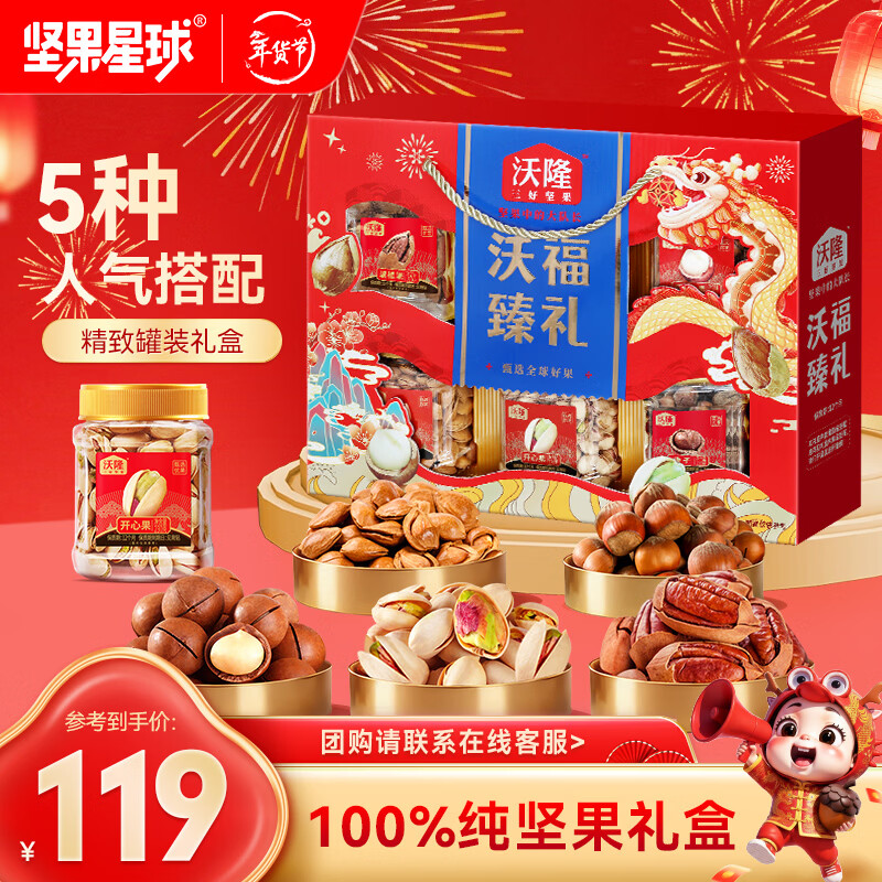 先领99-40补贴卷 99元 沃隆 沃福臻礼坚果礼盒 1.12kg - 线报酷 先领99-40补贴卷 99元 沃隆 沃福臻礼坚果礼盒 1.12kg - 线报酷