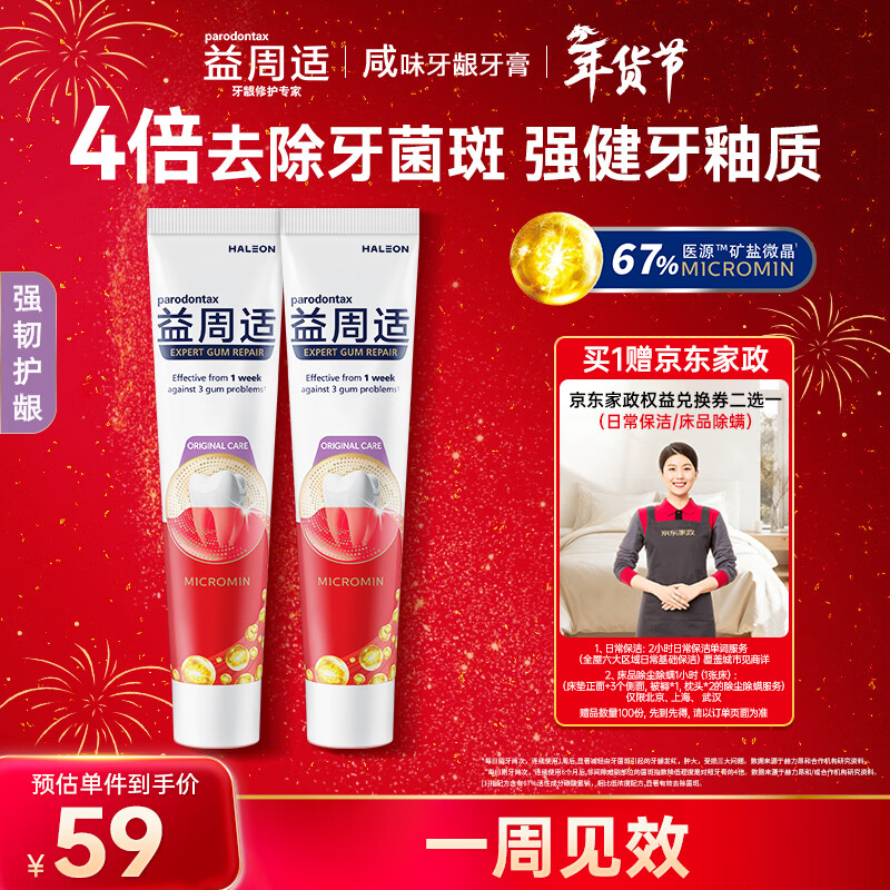 自营益周适 护龈牙膏 110g*2支 到手59元，赠京东保洁服务2小时 - 线报酷