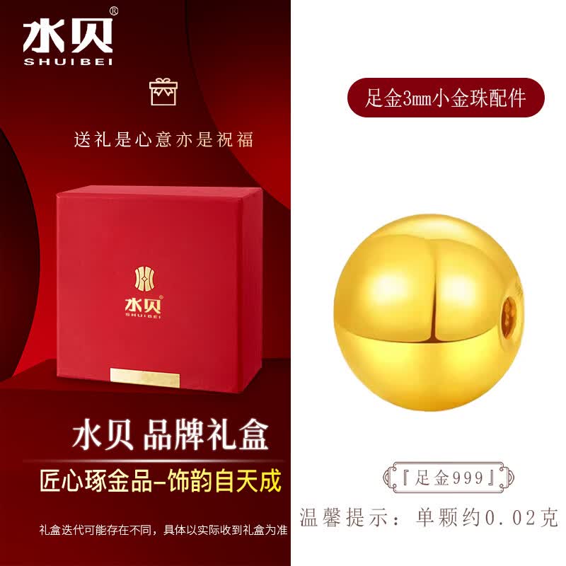 水贝黄金转运珠足金999光面金珠5D硬金工艺串珠吊坠隔珠情人节礼 3mm金珠2颗（送合金链）