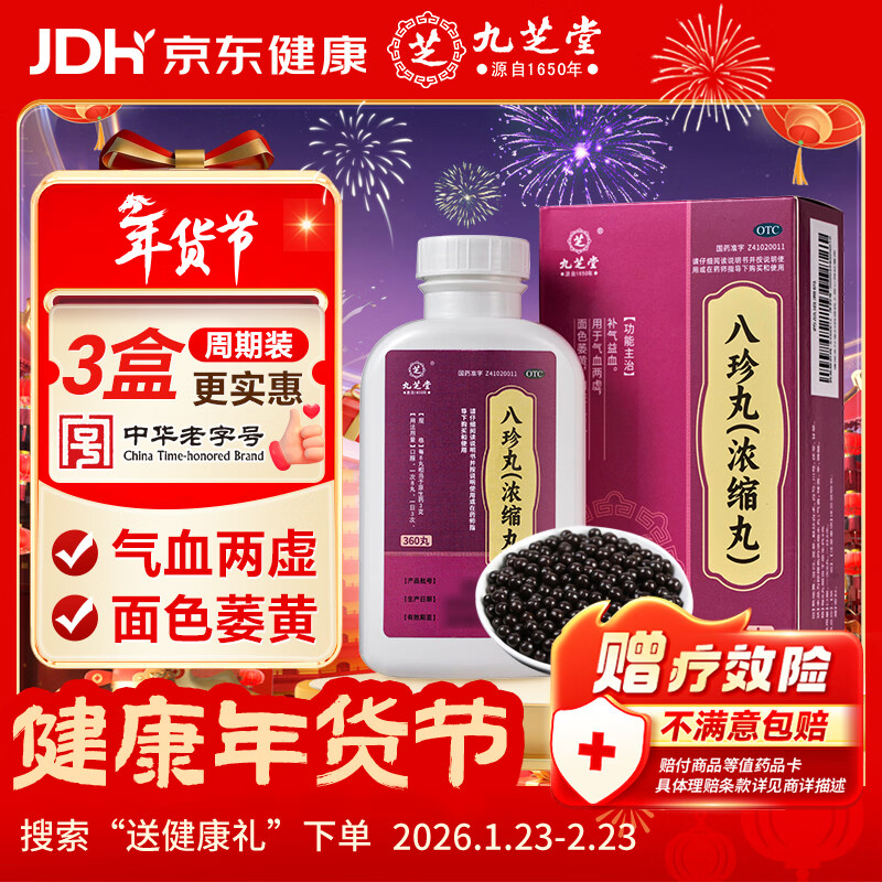 九芝堂八珍丸 浓缩丸 360丸/盒补气益血 气血两虚 面色萎黄 四肢乏力 补气血男女士补气养血