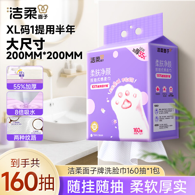 洁柔洗脸巾挂抽160抽悬挂式绵柔巾 母婴可用加大加厚洁面巾一次性毛巾