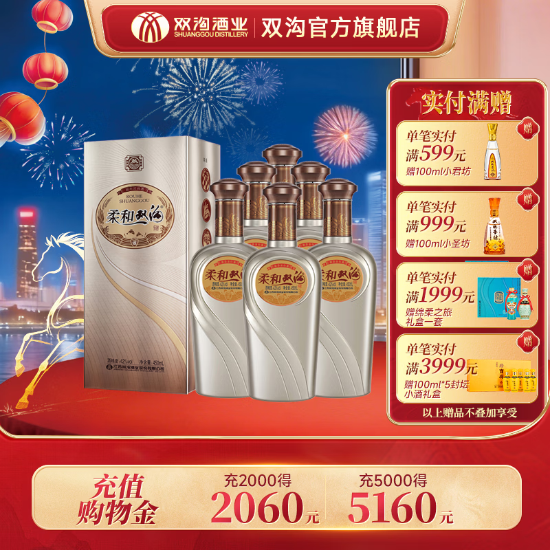 双沟柔和双沟银柔和 42度450mL 白酒 双沟酒厂官方店铺 年货好礼 42度 450mL 6瓶