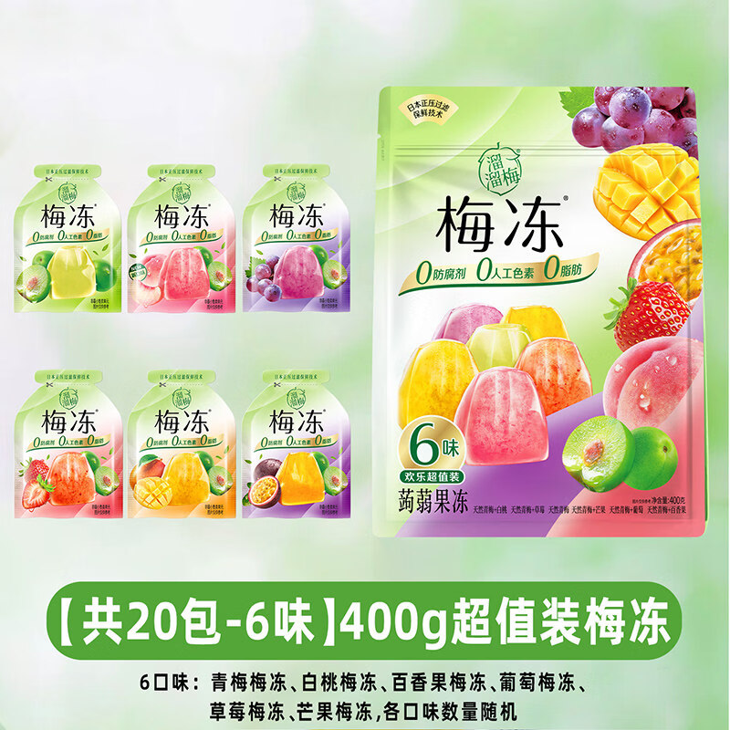 溜溜梅天然水果梅冻零食6种口味蒟蒻健康儿童零食礼包独立包装 【尝鲜|20小袋|6味】梅冻超值装400g*1袋