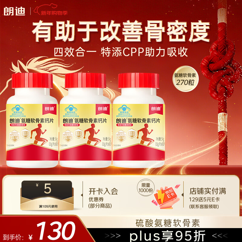 朗迪 氨糖软骨素钙片维骨力中老年碳酸钙成人补软骨护关节90*3盒