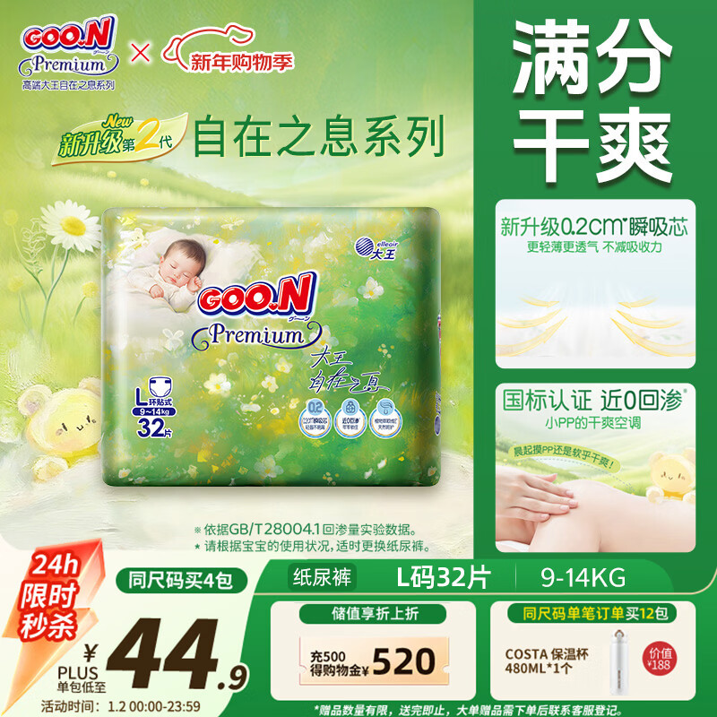大王（GOO.N）自在之息纸尿裤L32片(9-14kg)尿不湿 瞬吸芯体 轻薄干爽
