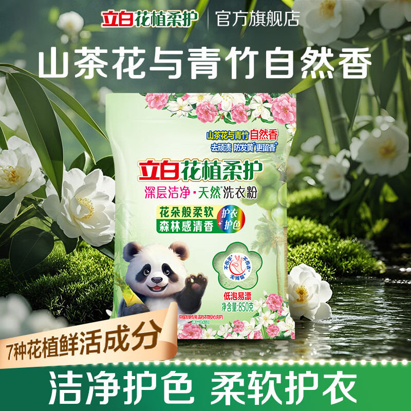 立白花植柔护深层洁净天然洗衣粉衣服去污实惠装正品去渍山茶花 花植粉850g