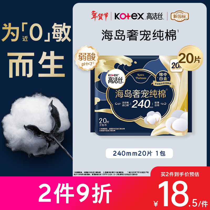 高洁丝【近0敏海岛棉】奢宠纯棉卫生巾240mm20片日用姨妈巾京东自营旗舰