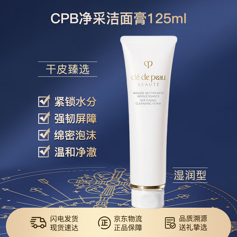 肌肤之钥CPB净采洁面膏(湿润型)125mL洗面奶滋润护肤节日生日礼物送女友