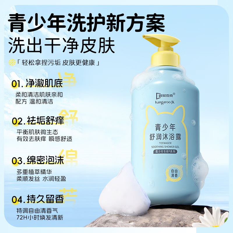 袋鼠杰克青少年沐浴露 温和洁净 舒润保湿儿童沐浴露控油爽身沐浴乳12岁+ 青少年舒润沐浴露520ML（自由清香）+沐浴露20ml 青少年沐浴露热销榜Top1