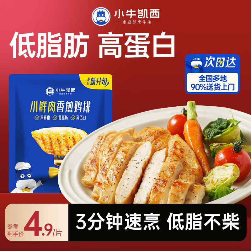小牛凯西鸡排鸡胸肉健身轻食代餐食品空气炸锅食材半成品鸡扒 小鲜肉香煎鸡排100g*10片