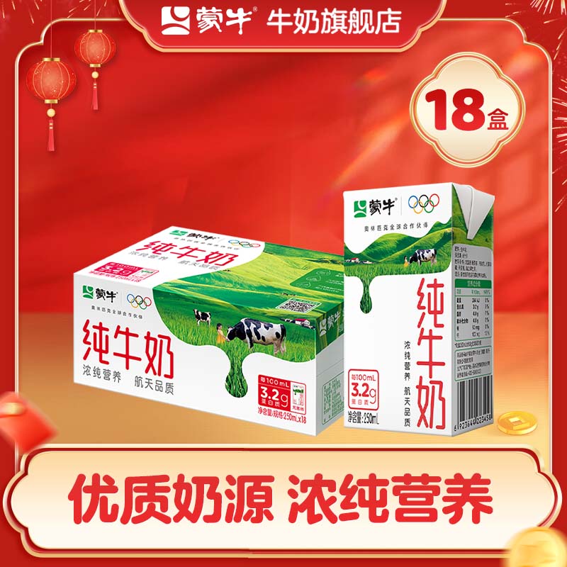 蒙牛全脂纯牛奶营养美味送长辈礼盒装（部分10月产） 250ml×18盒