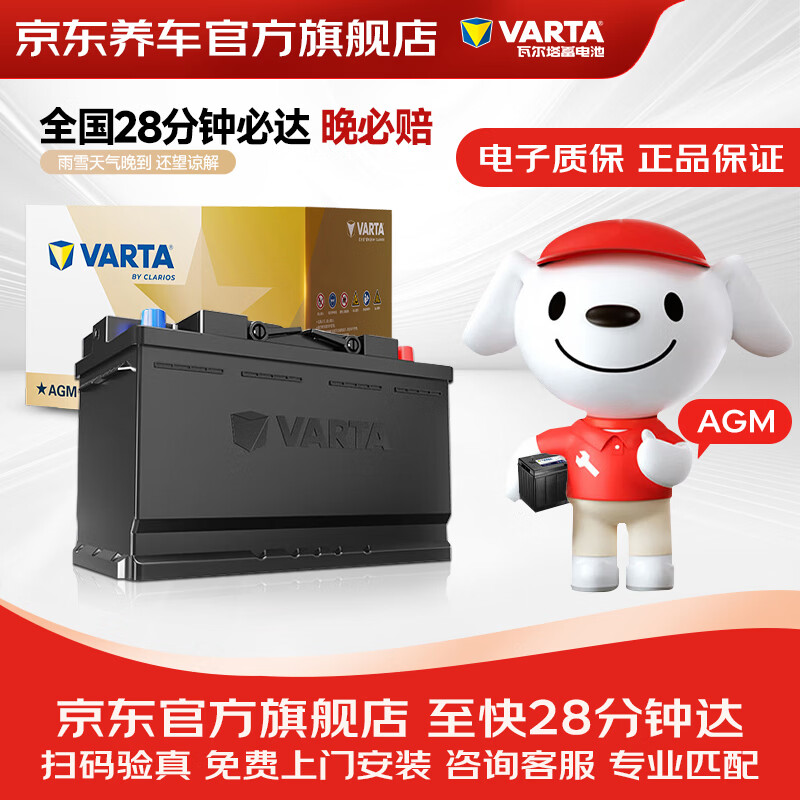 瓦尔塔（VARTA）京东养车汽车电瓶蓄电池启停系列AGMH7 80Ah XT5/ATSL奔驰C级/E级