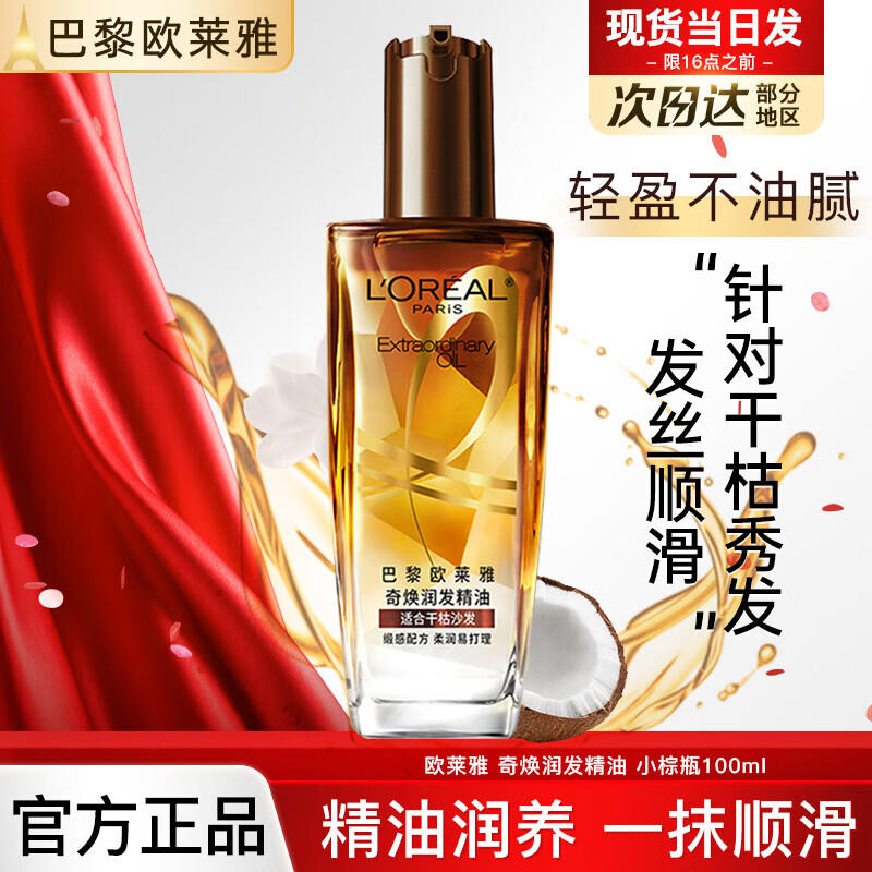 欧莱雅欧莱雅护发精油免洗滋养干枯抚平毛躁柔顺修护头发 小棕瓶100ml