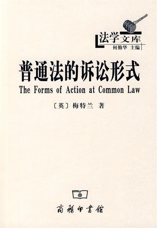 普通法的诉讼形式【正版现货】