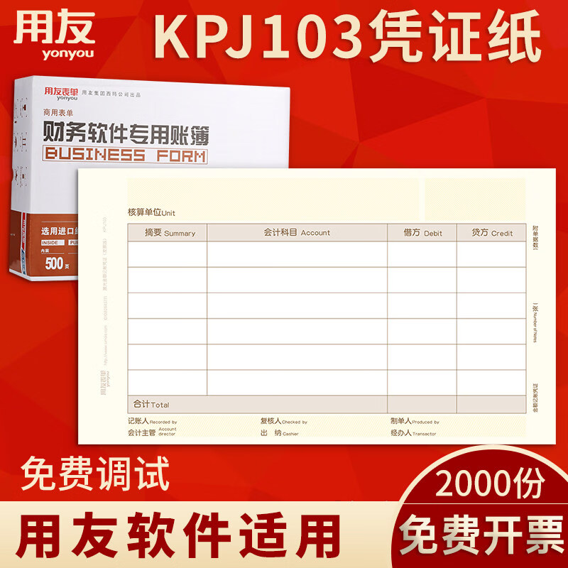 用友表单用友凭证纸KPJ103 发票版激光金额记账凭证打印纸 240*140mm 用友t3软件适用