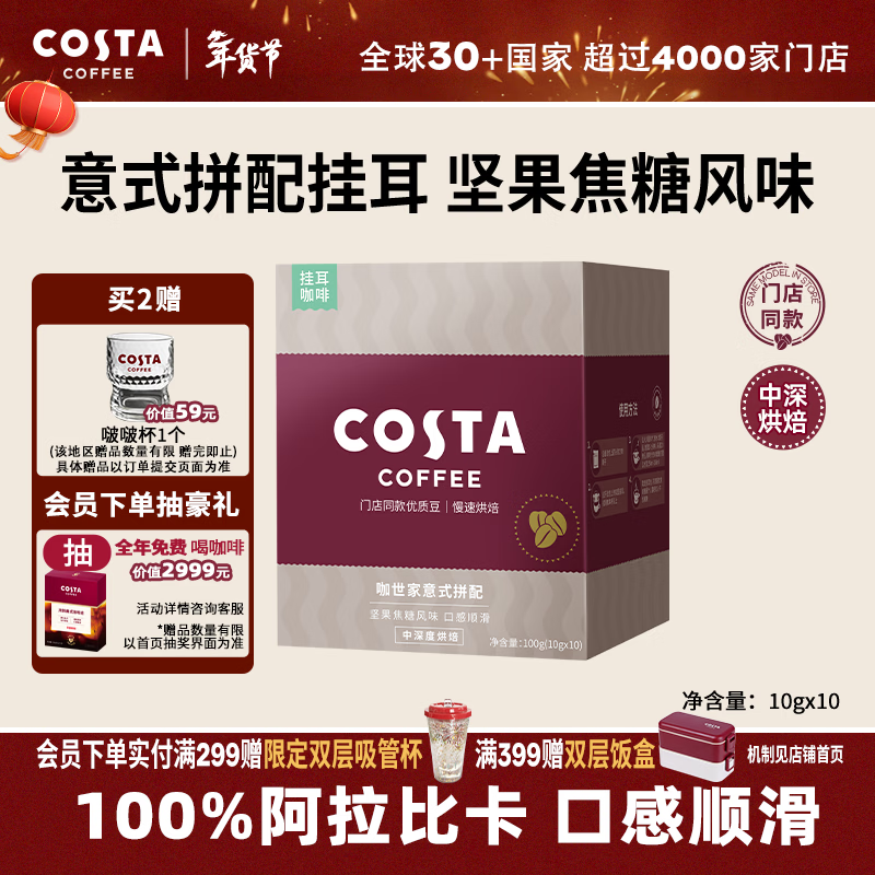 COSTA门店同款挂耳黑咖啡意式拼配中深烘阿拉比卡手冲10g*10袋年货礼物