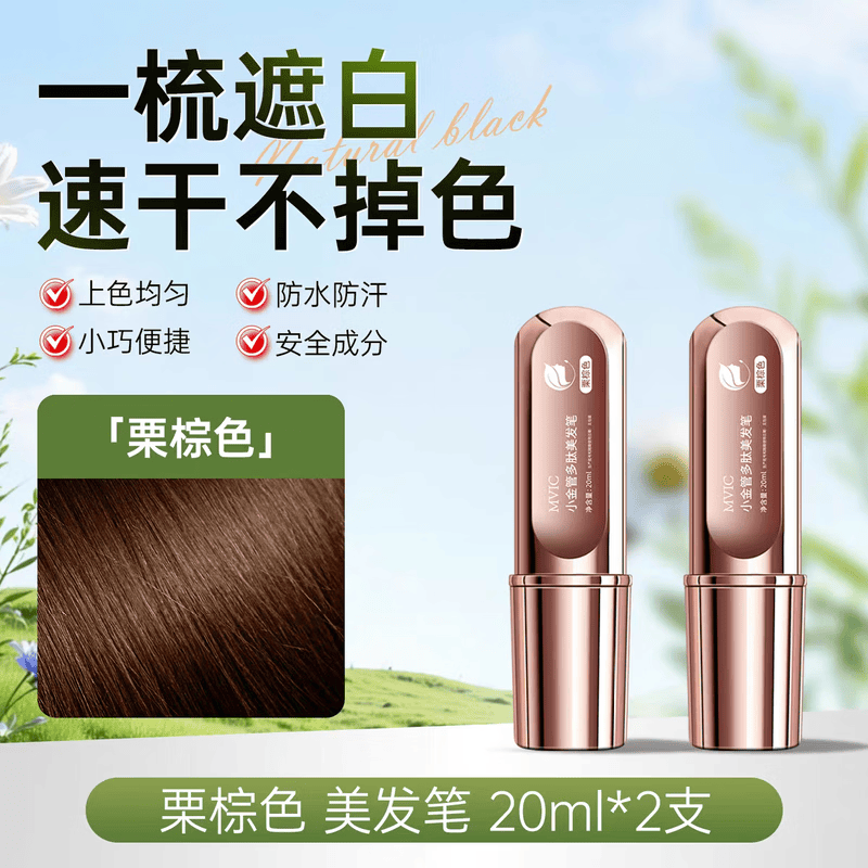MVIC小金管染发笔植物遮盖白发神器美发棒黑发剂梳持久不掉色防水防汗 自然黑【1支装】一梳黑 手摸不掉色