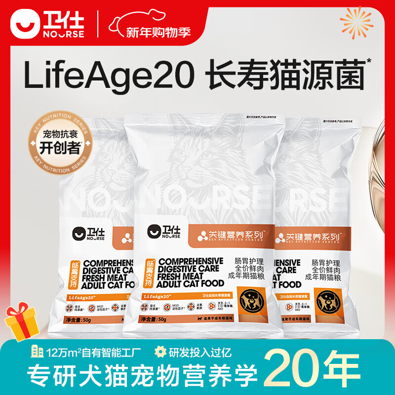 卫仕（NOURSE）关键营养LA20全价鲜肉成年期猫粮长寿猫源肠胃护理猫干粮官方正品 【先试后买】LA20成猫粮50g*3包 大于12月龄