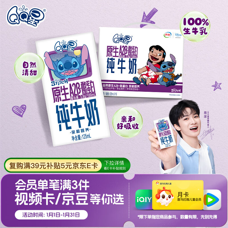 QQ星原生A2β-酪蛋白儿童高钙牛奶125ml*16 年货礼盒【周深同款QQ星】