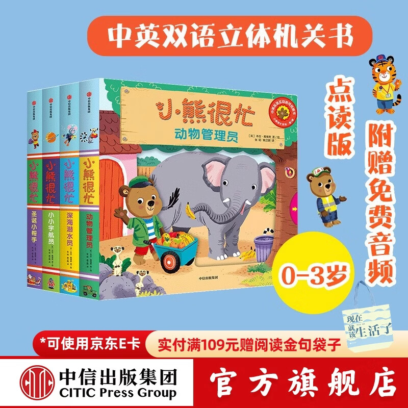 小熊很忙系列绘本第1辑（全套4册）升级版【0-3岁】机关书 点读版 早教 中信出版社图书