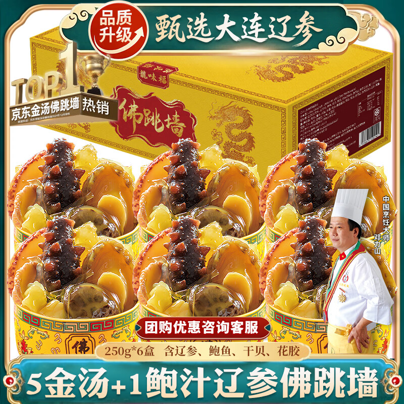 龙味福正宗佛跳墙海参鲍鱼礼盒加热即食金汤鲍汁双拼1500g【250g*6】
