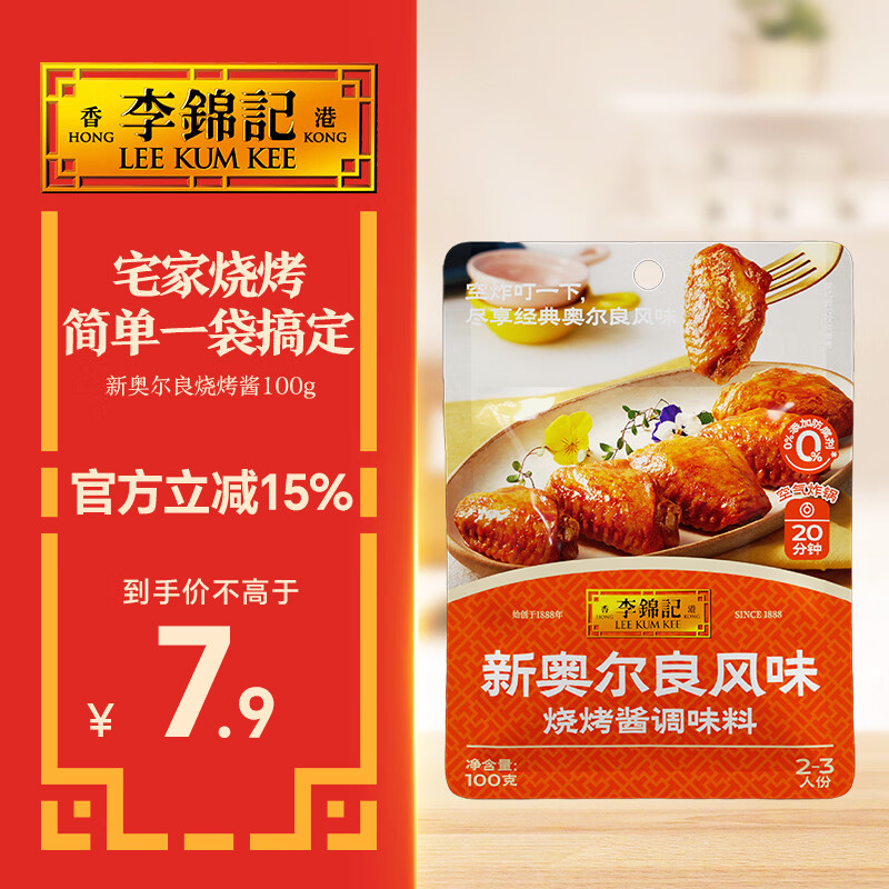 李锦记 拿手菜系列 新奥尔良风味烧烤酱100g  腌制烧烤 调味料 一招胜