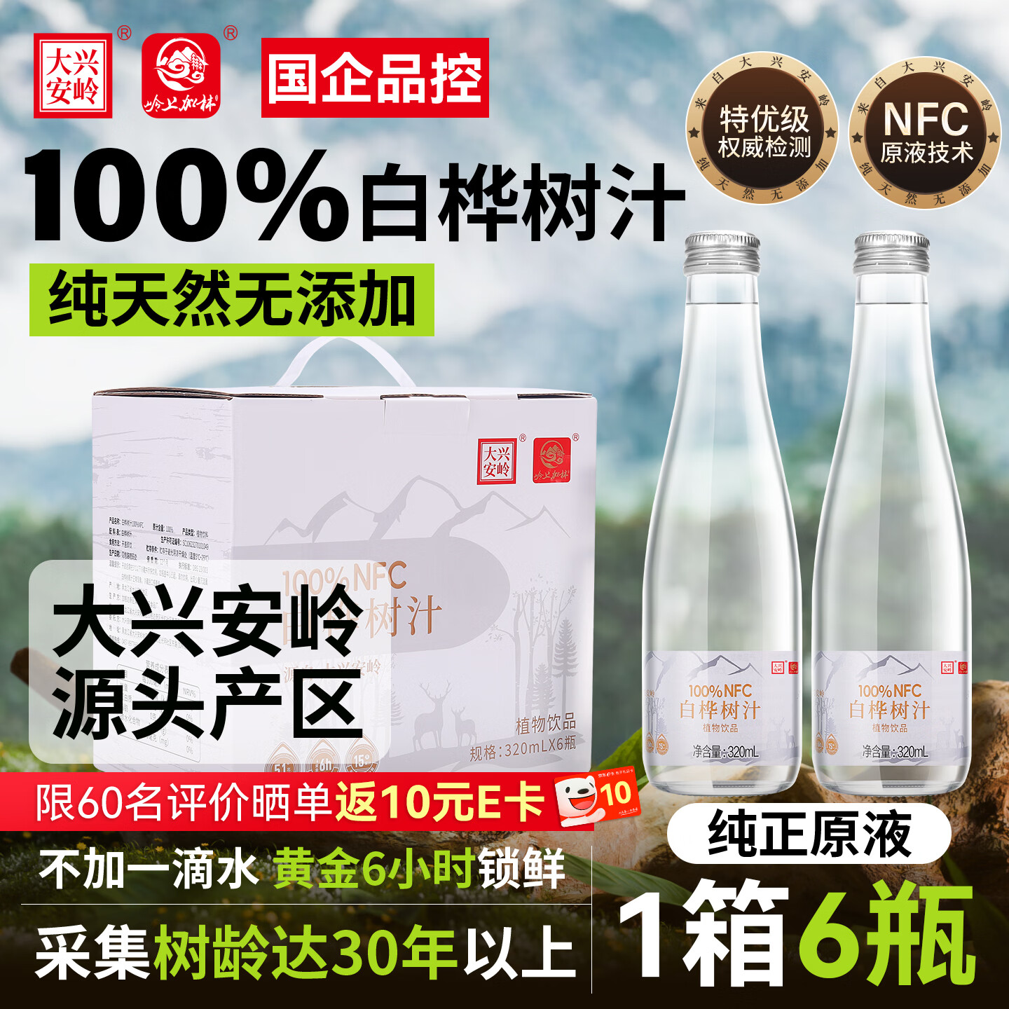 岭上加林大兴安岭100%NFC白桦树汁原液320ml*6瓶天然0脂植物饮料 年货礼盒