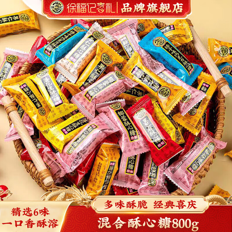徐福记糕点饼干酥心糖混合口味黑芝麻落花生果仁杏仁椰蓉结婚喜糖散装2 混合口味酥心糖800g