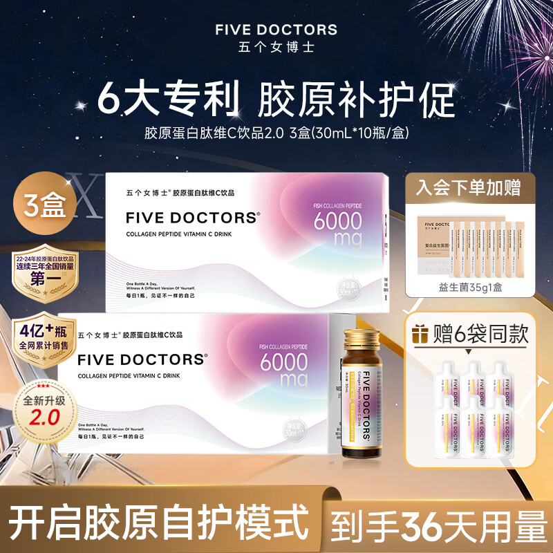 五个女博士胶原蛋白肽口服液FIVE DOCTORS小分子鱼胶原蛋白肽维C饮官旗店 【2.0版本 店长推荐】 10瓶*3盒 +6袋便携装