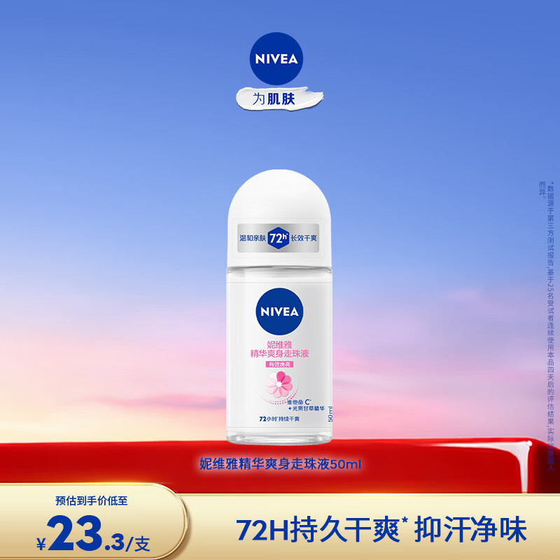 妮维雅止汗露 精华爽身50ml 仅售23.3元 妮维雅止汗露 精华爽身50ml 仅售23.3元