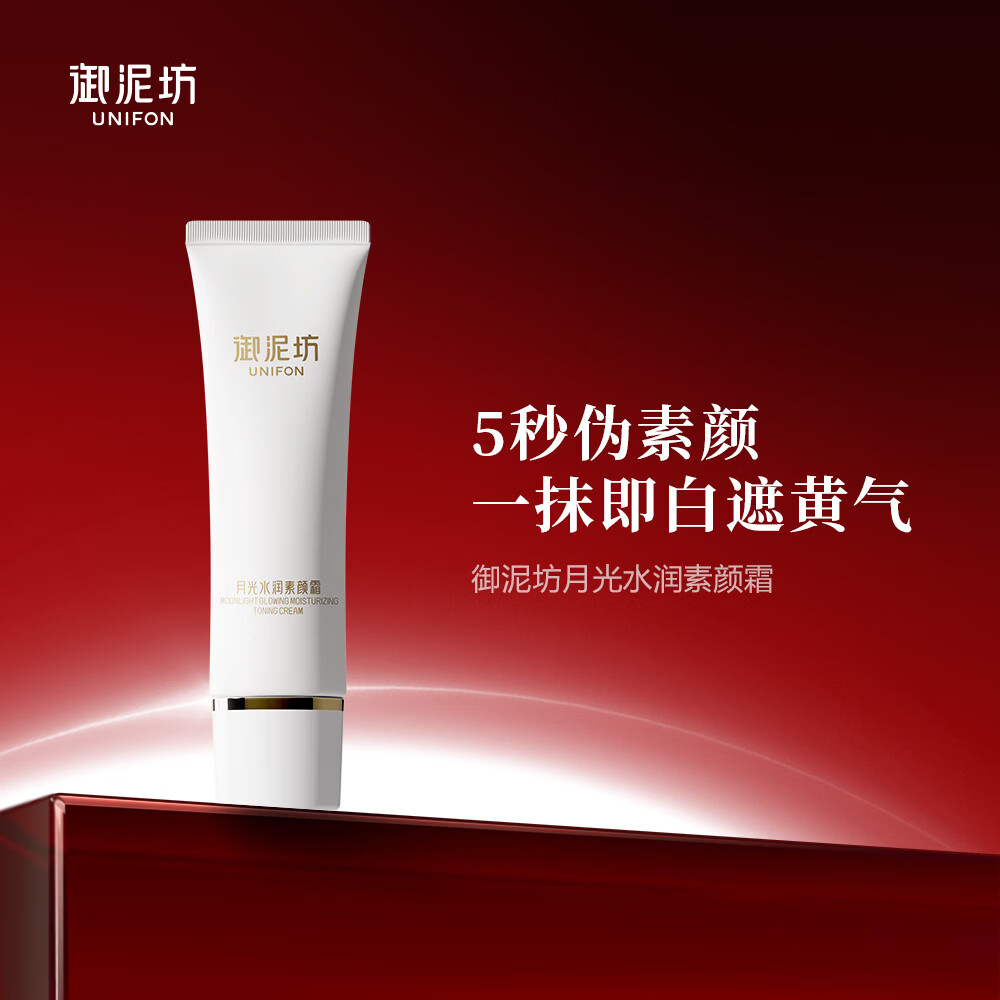 御泥坊面霜 月白如霜素颜霜  提亮易抹开遮瑕  贵妇霜美容霜 送女生礼物 月光水润素颜霜50g【买1送1】 京东折扣/优惠券