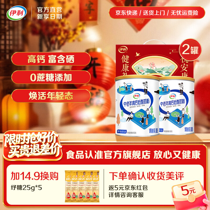 伊利 中老年高钙低脂奶粉 850g*2罐 拍下84元，好评反5，实际折39/罐 - 线报酷