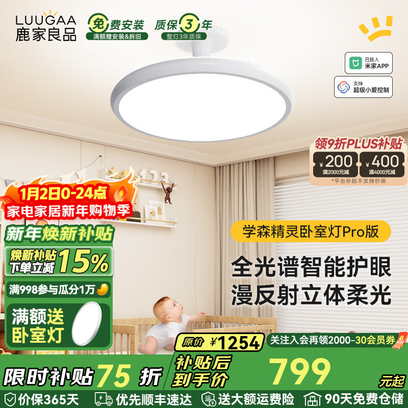鹿家良品（LUUGAA）学森精灵全光谱护眼吸顶灯母婴灯儿童房卧室灯现代简约漫反射灯具 100W 20㎡内适用 7000lm 荐|Pro全光谱智能