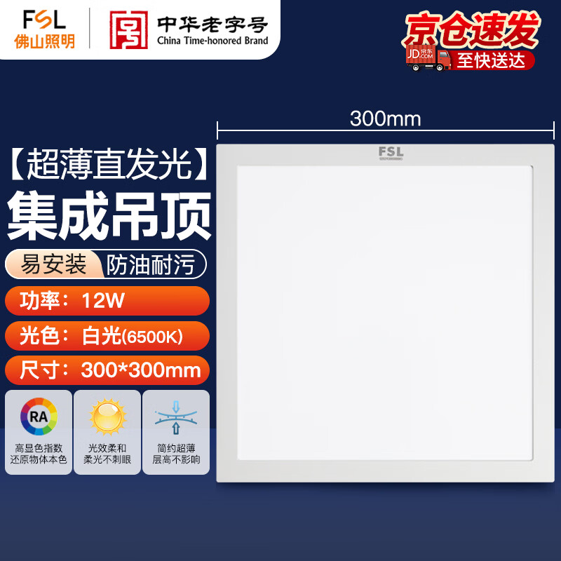 佛山照明（FSL）LED集成吊顶平板灯扣板灯超薄300*300V型面板灯12W白光6500K