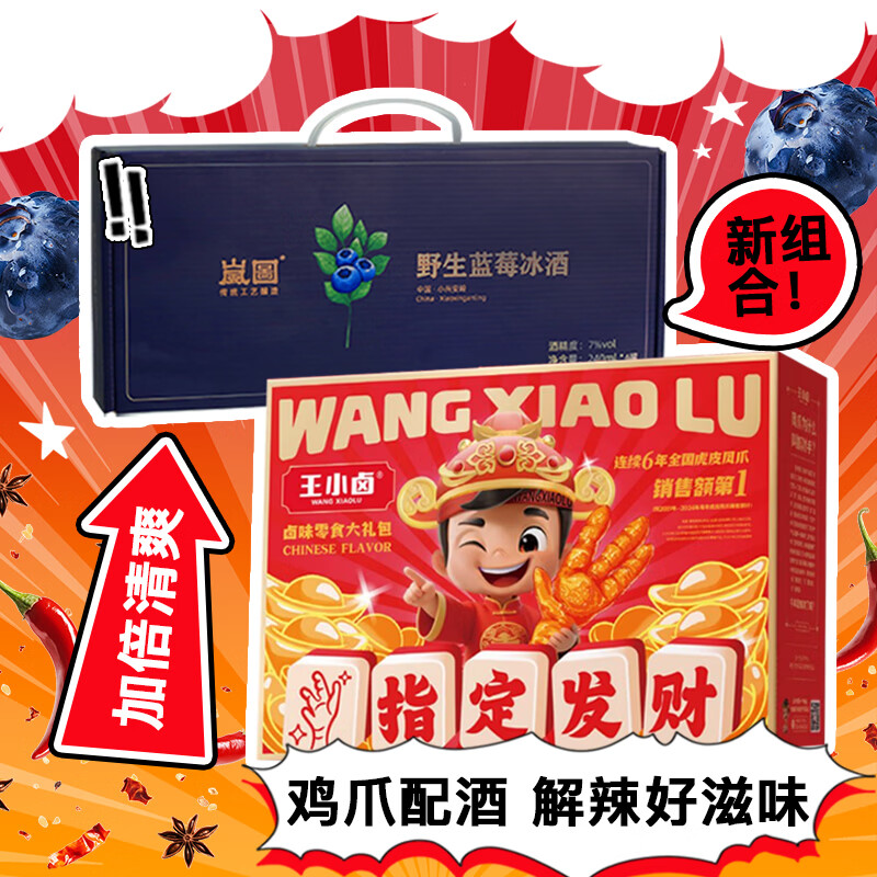 岚图野生蓝莓冰酒240ml*6罐+王小卤指定发财肉类卤味礼盒618g年货礼盒