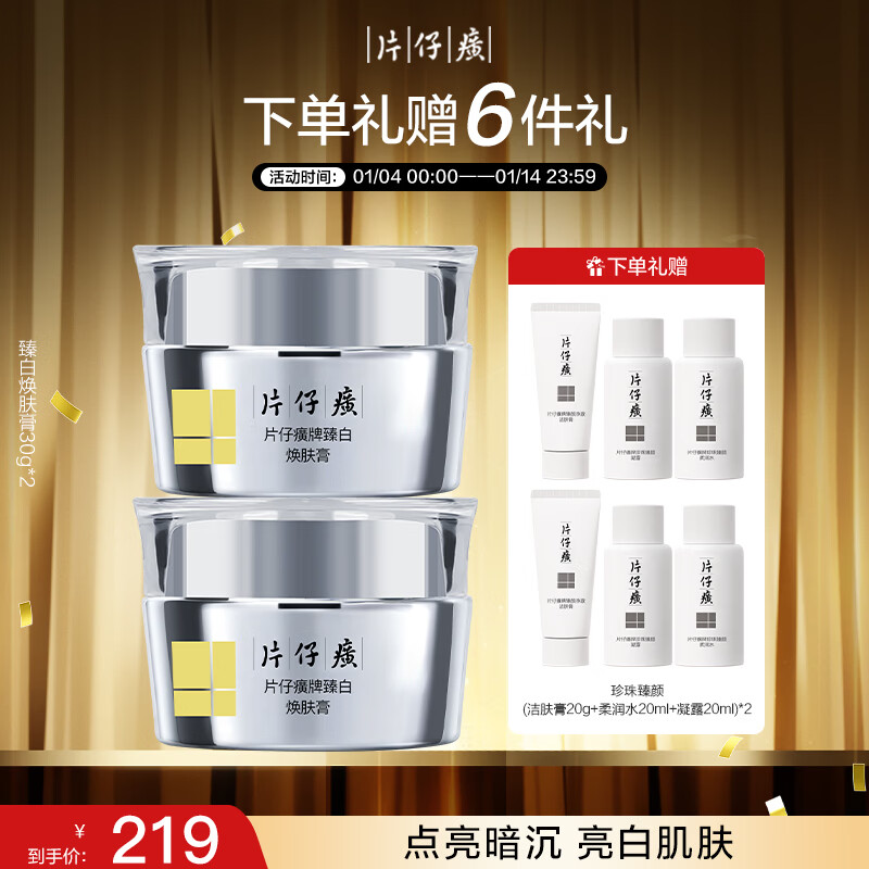 片仔癀臻白焕肤膏 美白淡斑保湿面霜新年礼物护肤品30g*2