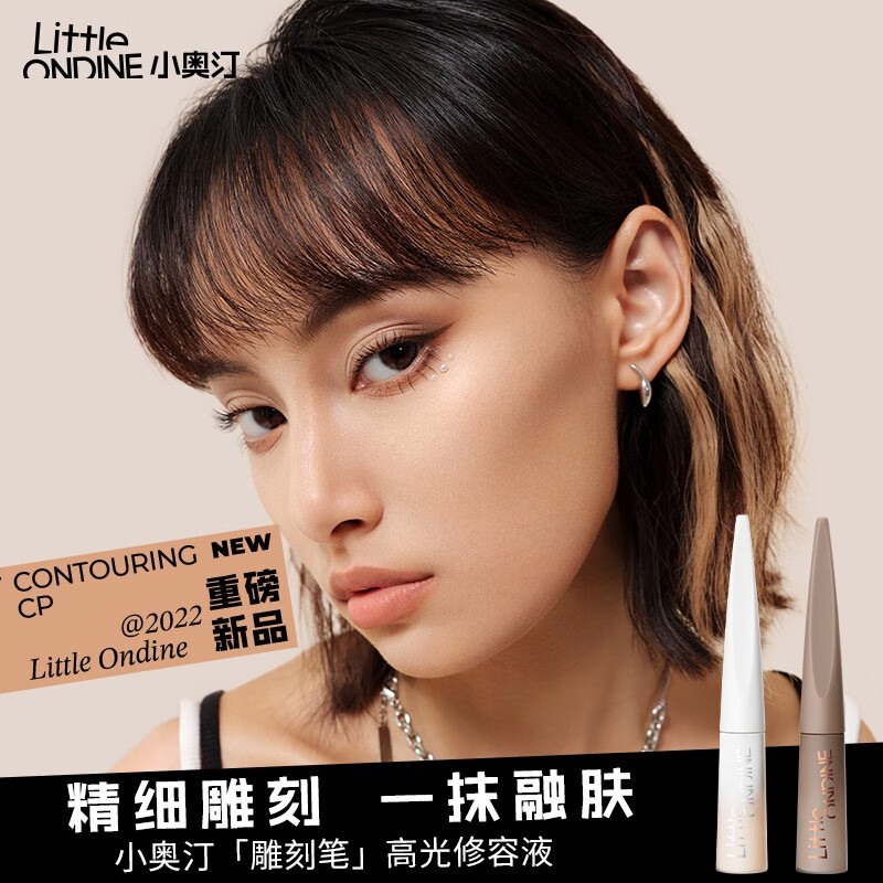 小奥汀(littleondine)「雕刻笔」高光修容液 遮瑕膏提亮腮红修颜棒遮斑黑眼圈 生日礼物 「01雾光杏白」高光提亮
