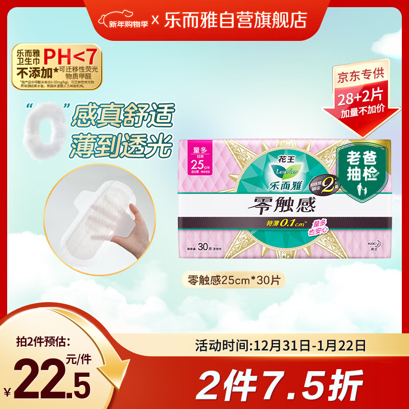 乐而雅花王【老爸抽检】零触感超丝薄日用卫生巾25cm30片姨妈巾京东自营